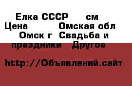 Елка СССР 160 см . › Цена ­ 500 - Омская обл., Омск г. Свадьба и праздники » Другое   